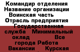 Командир отделения › Название организации ­ Воинская часть 6681 › Отрасль предприятия ­ Государственная служба › Минимальный оклад ­ 28 000 - Все города Работа » Вакансии   . Курская обл.